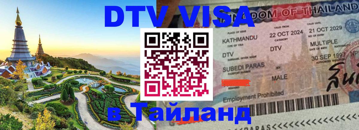 Цены на DTV визу в Таиланд — пакеты услуг, достаточно даже паспорта - 03.10.2025 