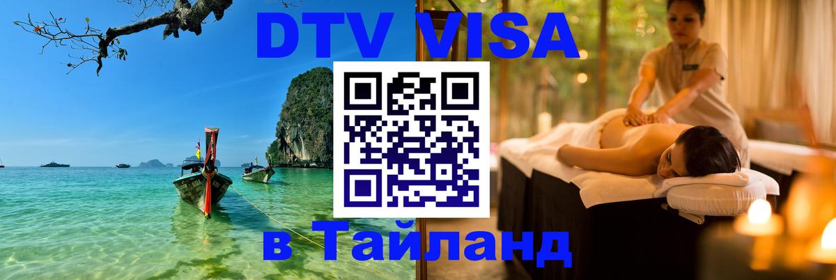 Электронная виза DTV в Тайланд Электронная виза DTV в Тайланд