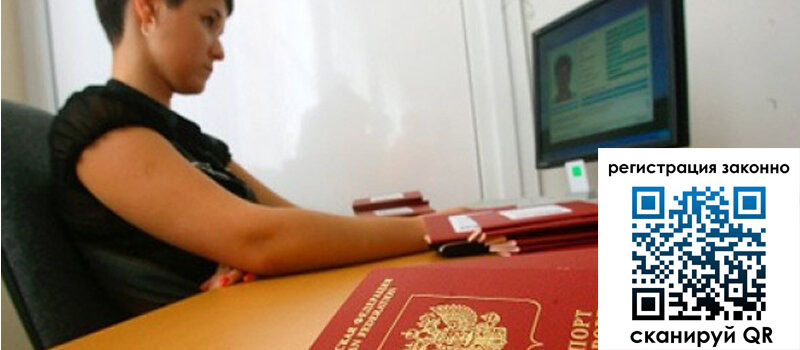 Временная регистрация в Благовещенске